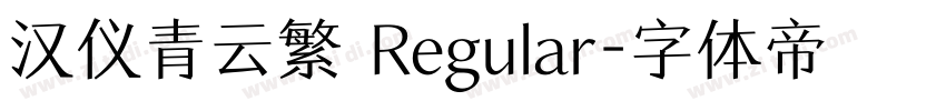 汉仪青云繁 Regular字体转换